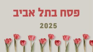 פסח בתל אביב 2025 - ההרשמה לסעודות סגורה!