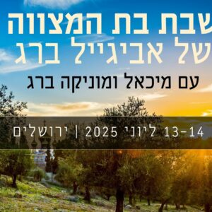 שבת בת מצווה עם מיכאל ומוניקה ברג 13-14.06.2025
