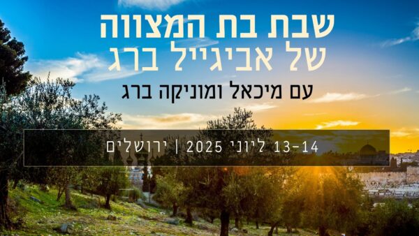 שבת בת מצווה עם מיכאל ומוניקה ברג 13-14.06.2025