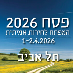 פסח 2026 תל אביב