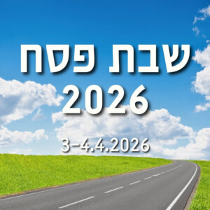 שבת פסח 2026